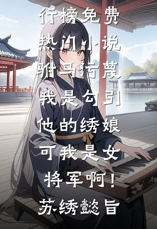 离婚后，大佬的孕妻让前夫疯了精选