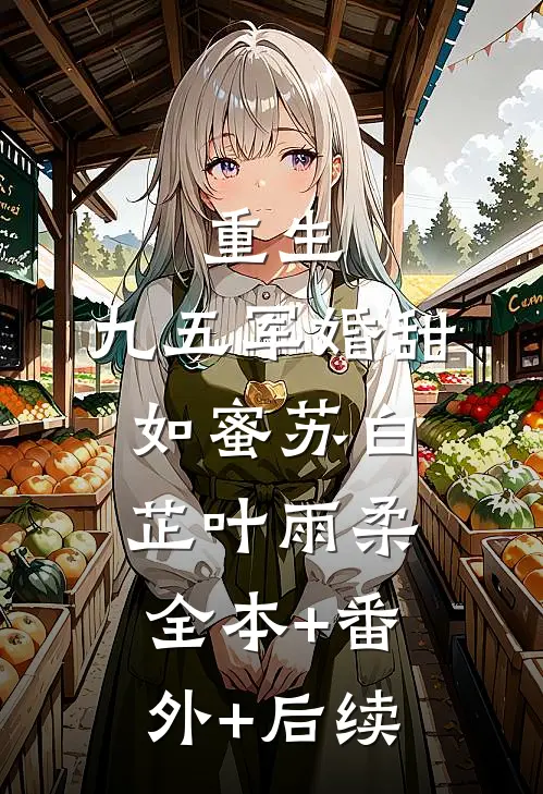 重生：九五军婚甜如蜜苏白芷叶雨柔:全本+番外+后续