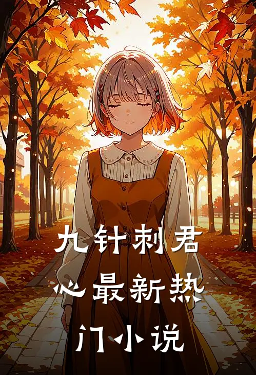 九针刺君心最新热门小说