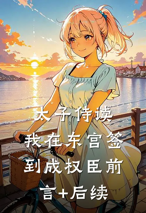 太子侍读：我在东宫签到成权臣前言+后续