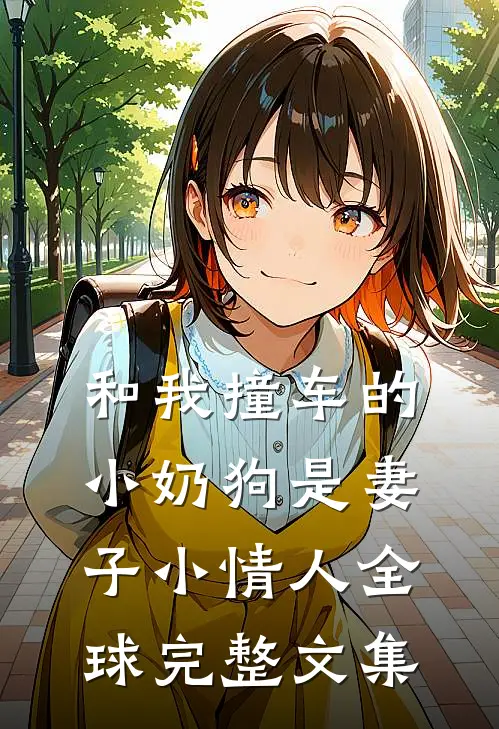 和我撞车的小奶狗是妻子小情人全球完整文集