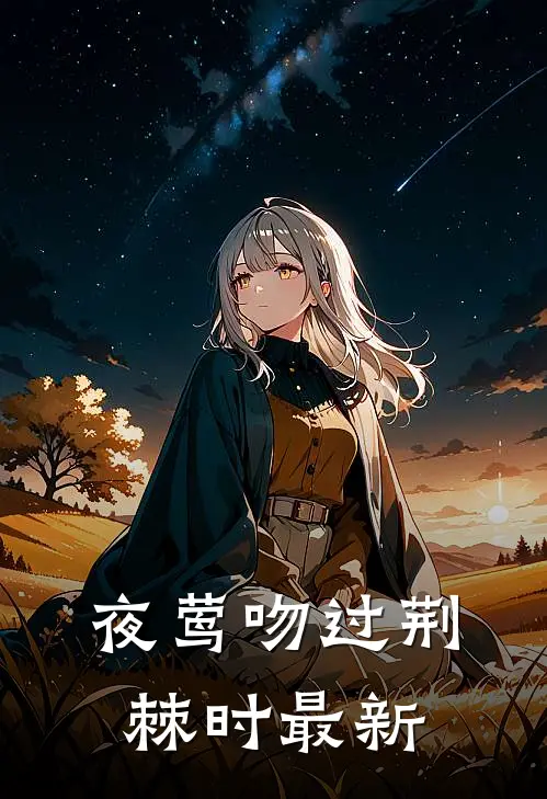 夜莺吻过荆棘时最新