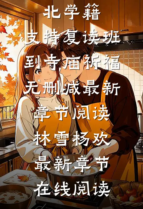 再回高考前一天,我隐藏清北学籍,支持复读班到寺庙祈福无删减