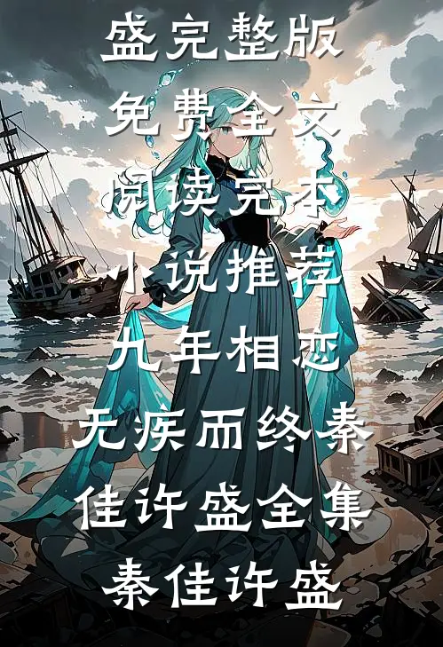 九年相恋,无疾而终秦佳许盛全集