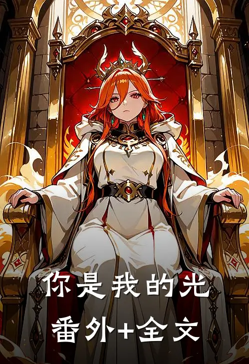 你是我的光(番外)+(全文)