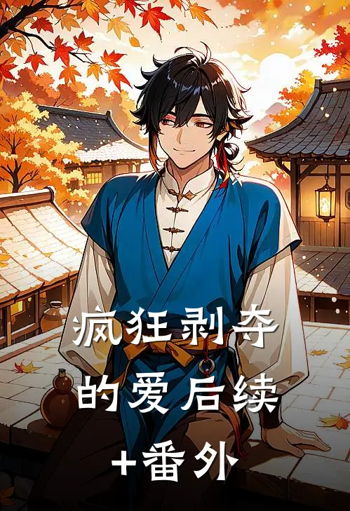 疯狂剥夺的爱后续+番外
