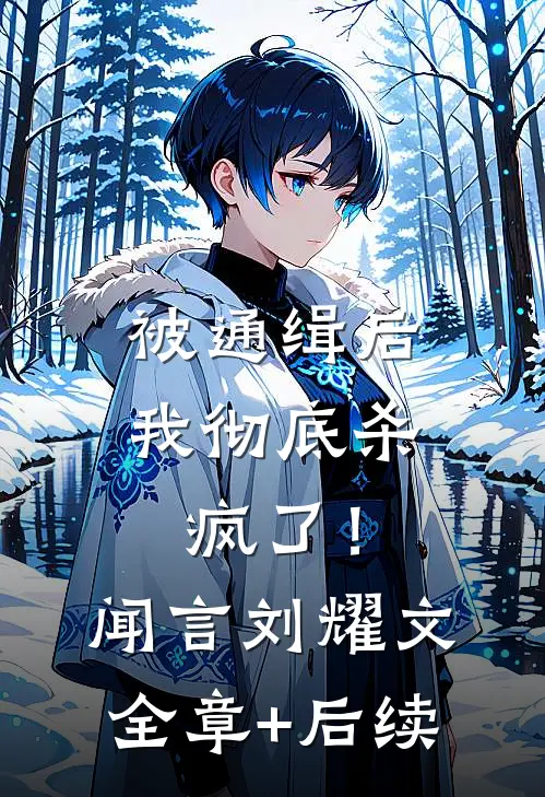 被通缉后，我彻底杀疯了！闻言刘耀文:全章+后续