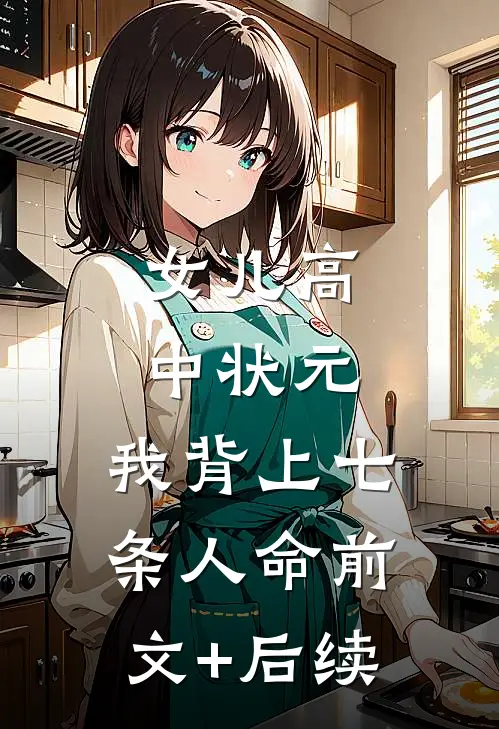 女儿高中状元，我背上七条人命前文+后续