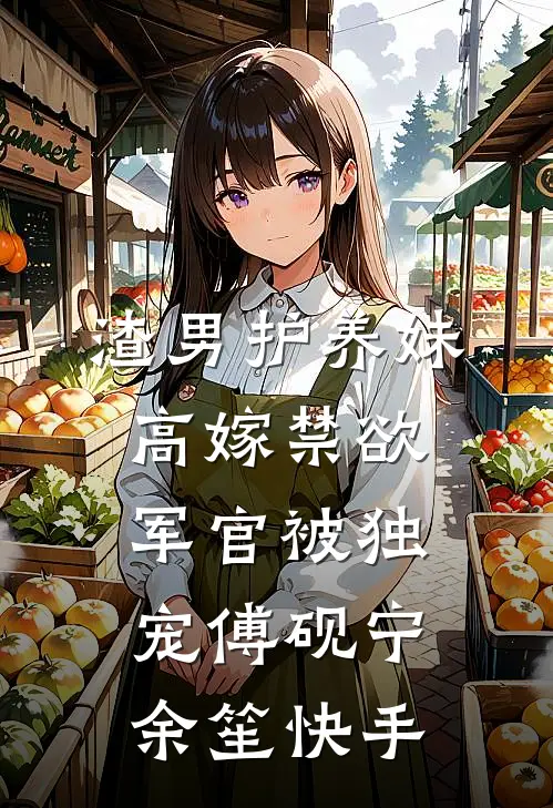 男友将养妹整容成挚爱后，悔疯了