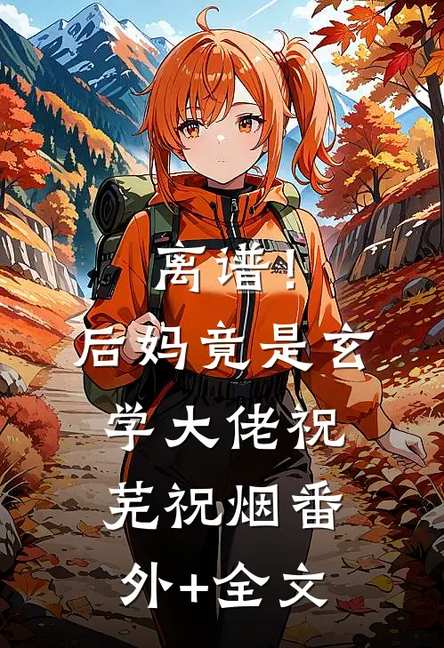 离谱！后妈竟是玄学大佬祝芜祝烟:(番外)+(全文)