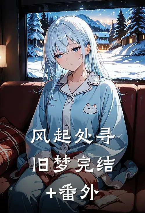 风起处寻旧梦完结+番外