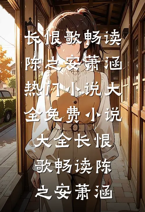 长恨歌畅读
