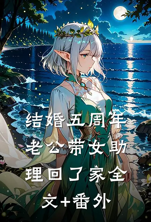 结婚五周年，老公带女助理回了家全文+番外