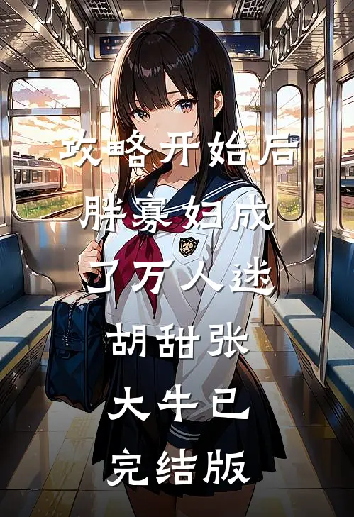 九零：婴语满级，全豪门求我带娃推荐