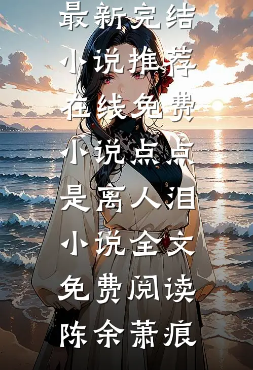 点点是离人泪小说全文免费阅读