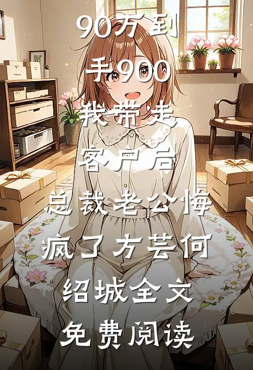 老公为了学妹装死后，公公一怒之下把隐藏的十亿积蓄全都给了我全本小说推荐