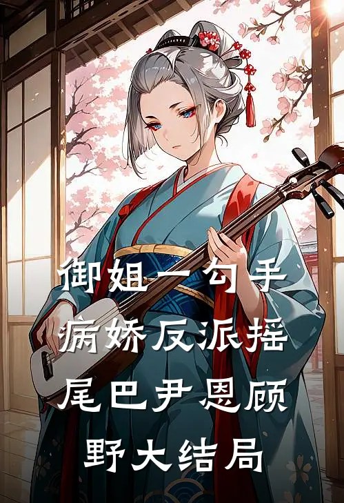 御姐一勾手，病娇反派摇尾巴尹恩顾野大结局
