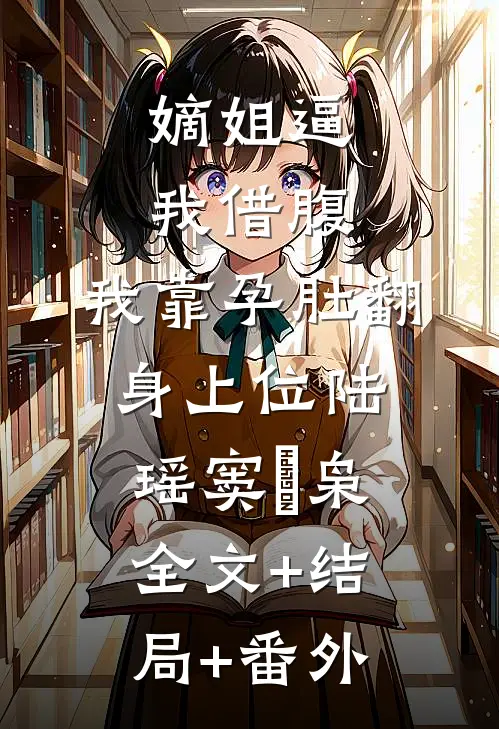 嫡姐逼我借腹，我靠孕肚翻身上位陆瑶窦璟枭:全文+结局+番外