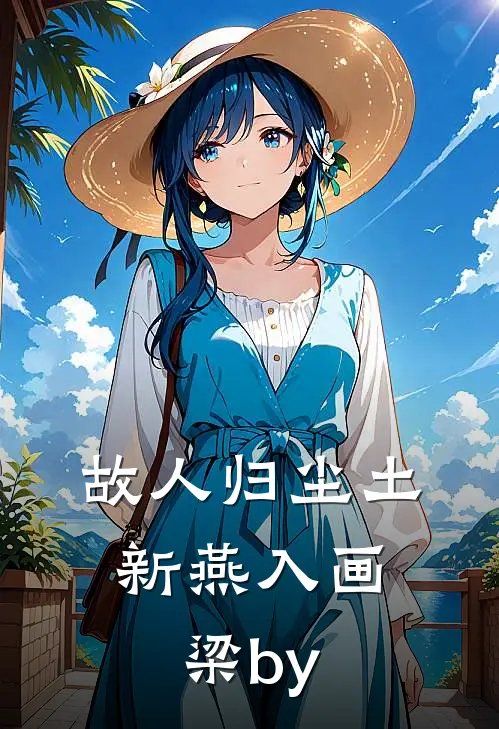 故人归尘土，新燕入画梁by