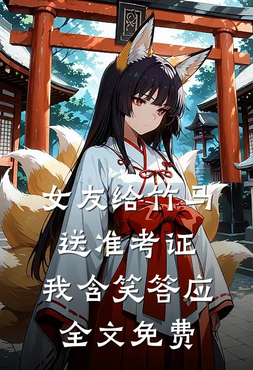 女友给竹马送准考证，我含笑答应全文免费