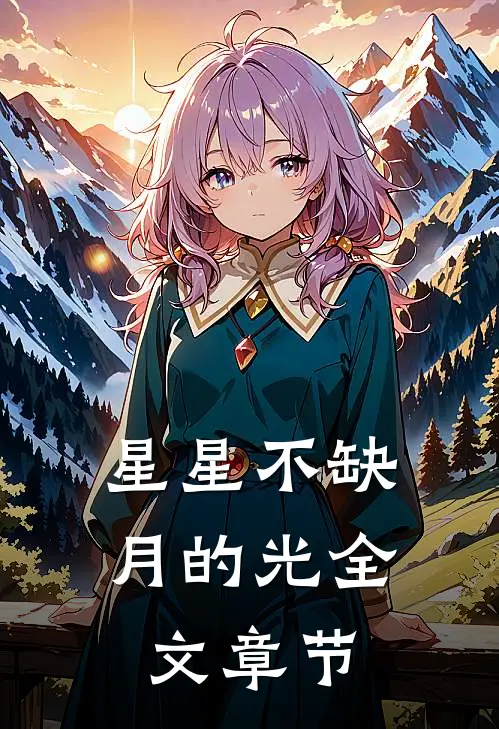 星星不缺月的光全文章节