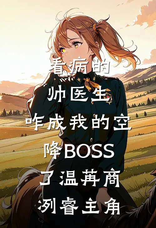 重生民国：开局被土匪绑上山徐浪张桂芳无删减全文