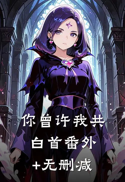 你曾许我共白首番外+无删减