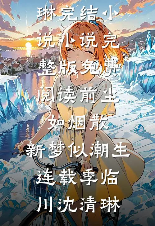 前尘如烟散,新梦似潮生连载