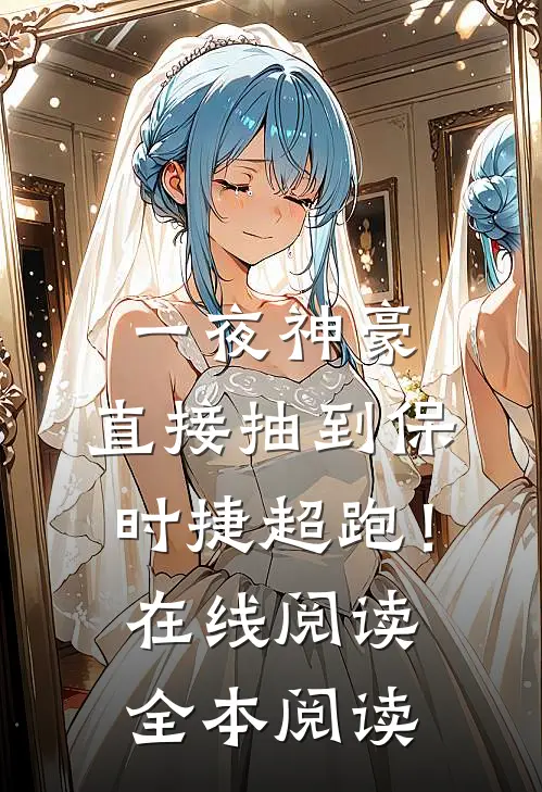 一夜神豪：直接抽到保时捷超跑！在线阅读全本阅读