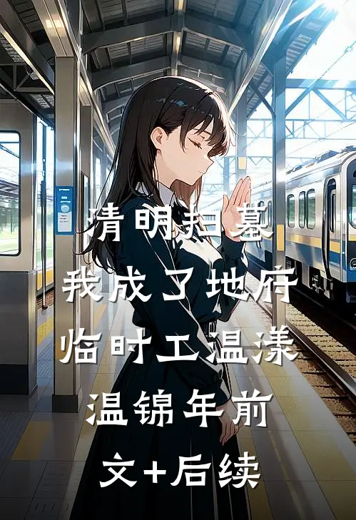 清明扫墓，我成了地府临时工温漾温锦年前文+后续