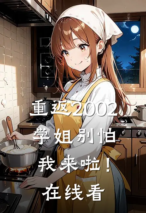 重返2002：学姐别怕我来啦！在线看