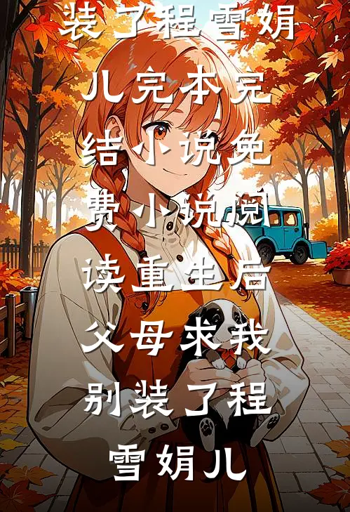 雨落无声亦无悔最新热门小说