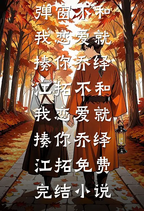 寒冬之后且别离优质全文阅读