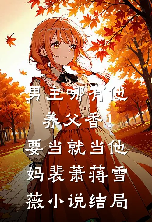 男主哪有他养父香！要当就当他妈裴萧蒋雪薇小说结局