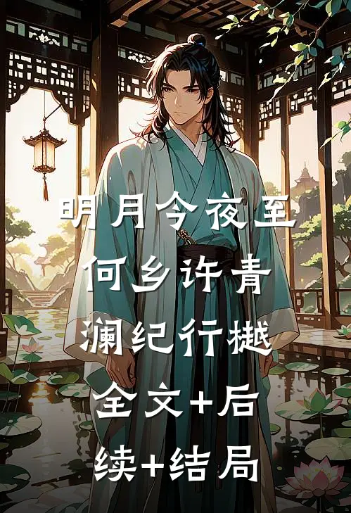 明月今夜至何乡许青澜纪行樾全文+后续+结局
