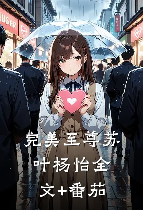 完美至尊苏叶杨怡全文+番茄
