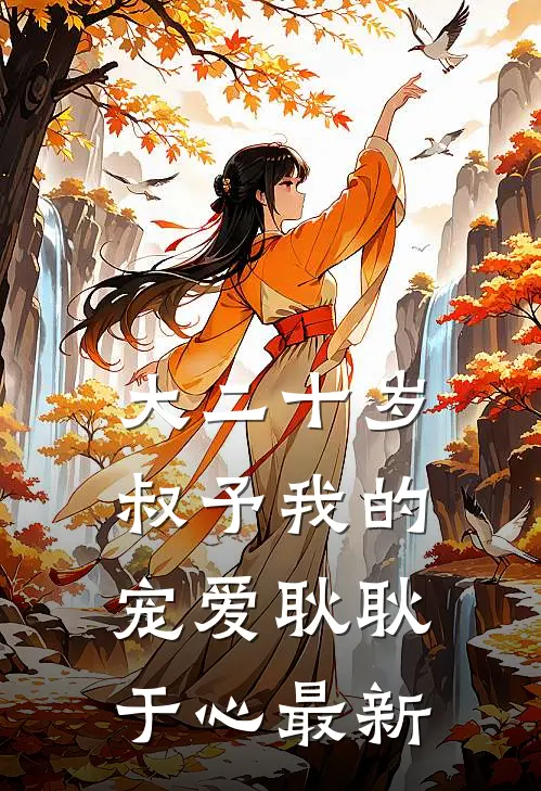 大二十岁，叔予我的宠爱耿耿于心最新