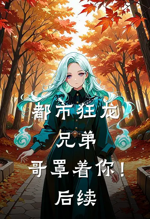 都市狂龙：兄弟，哥罩着你！后续