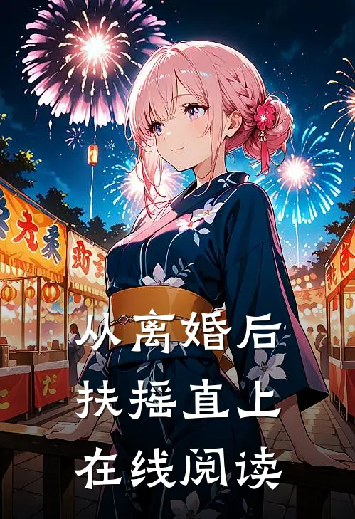 从离婚后扶摇直上在线阅读