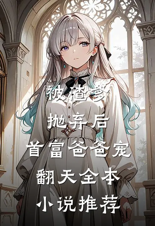 被渣爹抛弃后，首富爸爸宠翻天全本小说推荐