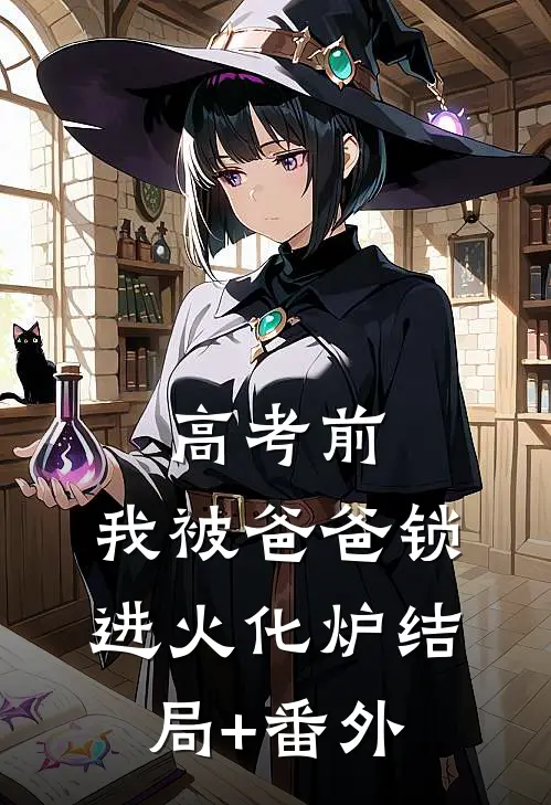 高考前，我被爸爸锁进火化炉结局+番外