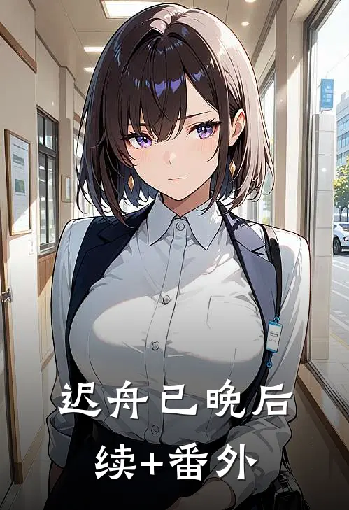 迟舟已晚后续+番外