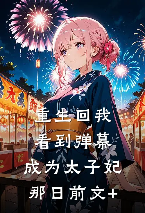 重生回我看到弹幕，成为太子妃那日前文+