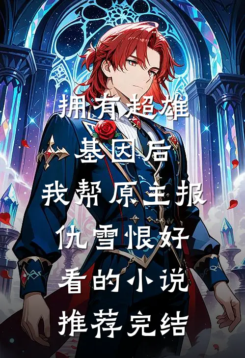 拥有超雄基因后，我帮原主报仇雪恨好看的小说推荐完结