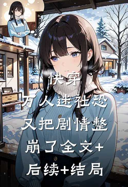 快穿：万人迷社恐又把剧情整崩了全文+后续+结局