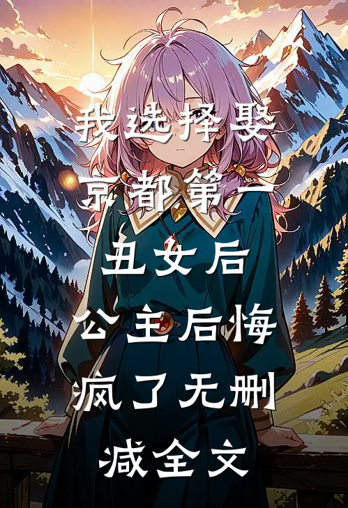 我选择娶京都第一丑女后，公主后悔疯了无删减全文
