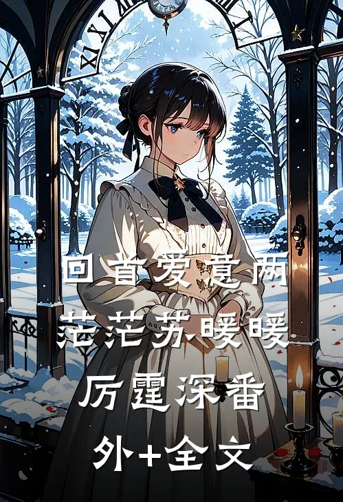 回首爱意两茫茫苏暖暖厉霆深(番外)+(全文)