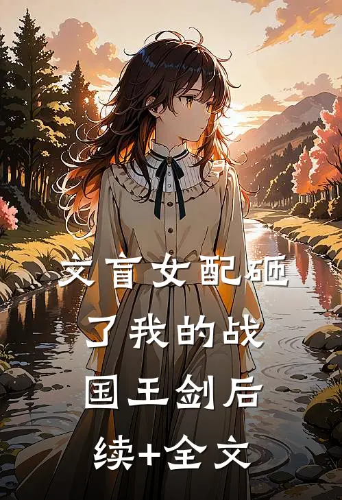 文盲女配砸了我的战国王剑后续+全文
