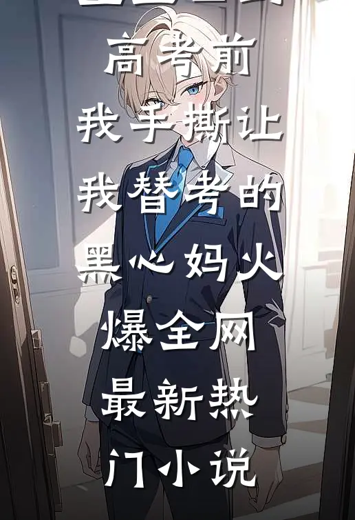 重生回到高考前，我手撕让我替考的黑心妈火爆全网最新热门小说