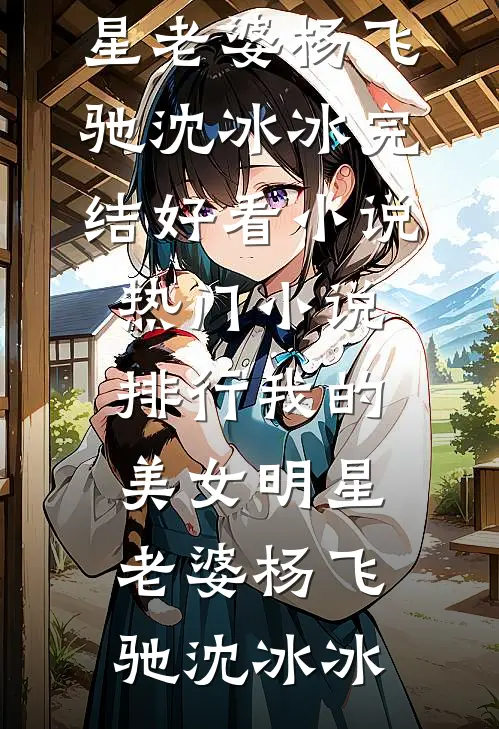 南月拂晓云开霁小说畅读